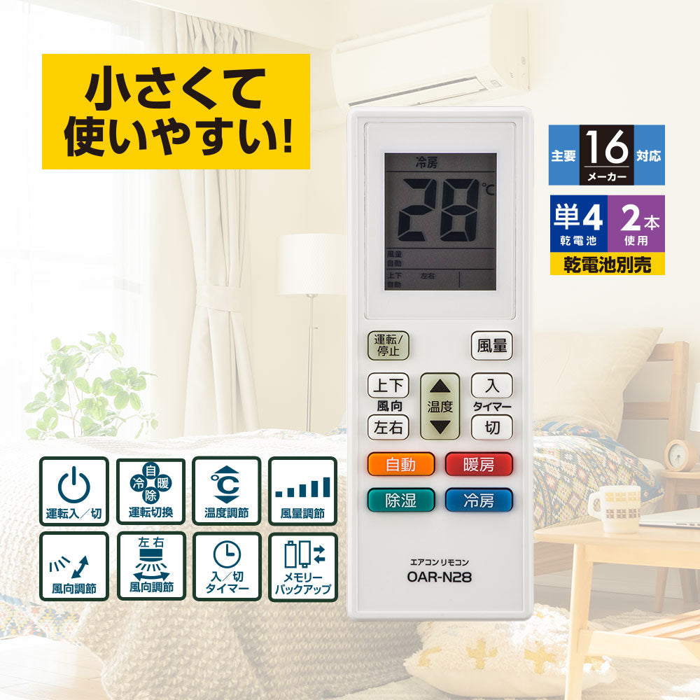 エアコン用リモコン(主要16メーカー対応/単4形×2本使用)_08-1479_OAR-N28_OHM(オーム電機)